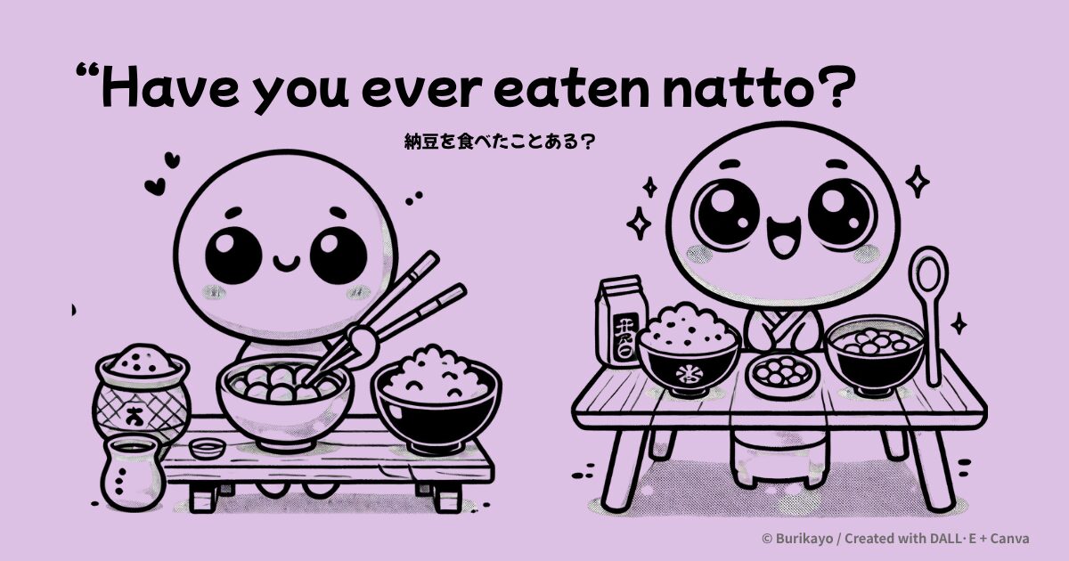 英語フレーズ “Have you ever eaten natto?” の意味と使い方を紹介するアイキャッチ画像