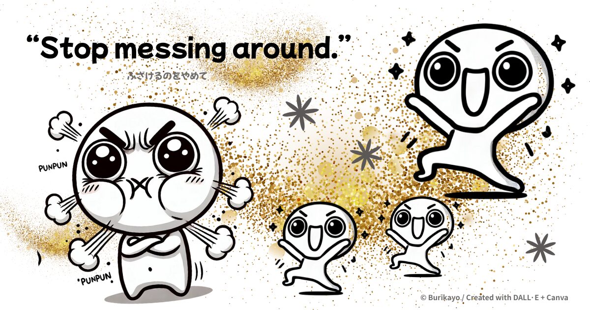 英語フレーズ “Stop messing around.” の意味と使い方を紹介するアイキャッチ画像