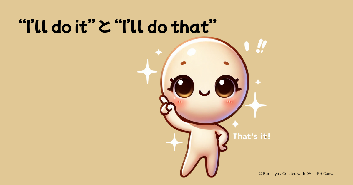 英語フレーズ “I’ll do it” と “I’ll do that” の意味と使い分けを紹介するアイキャッチ画像。