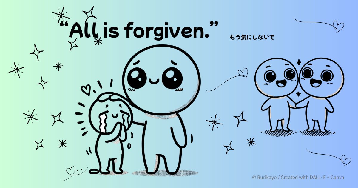 英語フレーズ “All is forgiven.” の意味と使い方を紹介するアイキャッチ画像