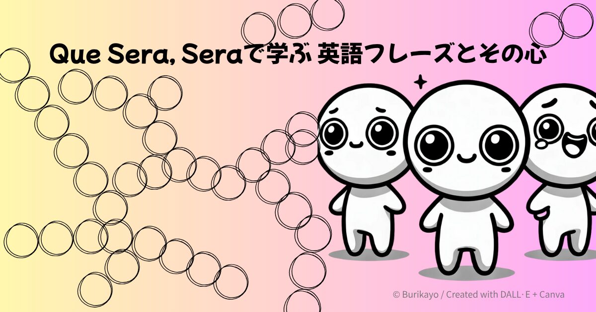 英語フレーズ “Que Sera, Sera（ケ・セラ・セラ）” の意味と心を紹介するブログ用アイキャッチ画像