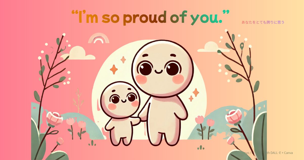 「I’m so proud of you.」の意味と使い方を紹介するアイキャッチ画像
