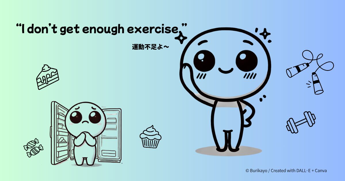 英語フレーズ “I don’t get enough exercise” の意味と使い方を紹介するアイキャッチ画像