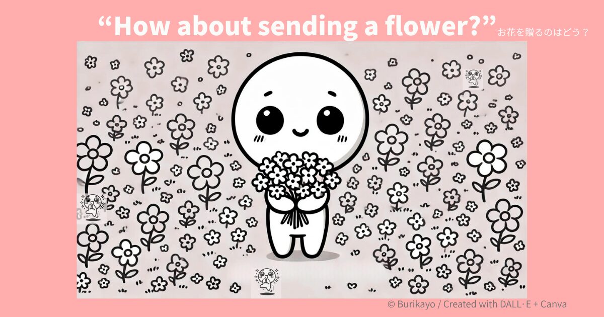 「How about sending a flower?」の意味と使い方を紹介するアイキャッチ画像