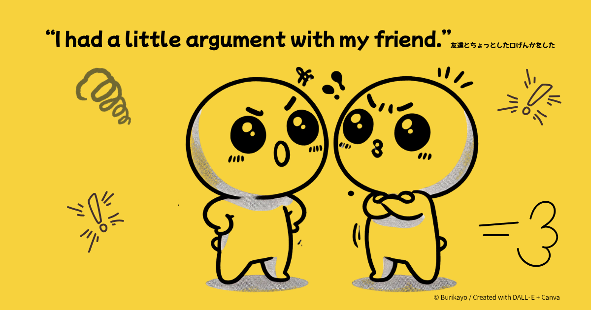 英語フレーズ “I had a little argument with my friend” の意味と使い方を紹介するアイキャッチ画像