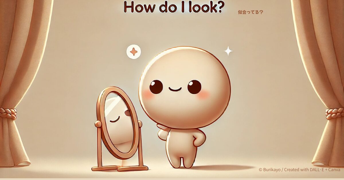 How do I look?” の意味と使い方を紹介するアイキャッチ画像