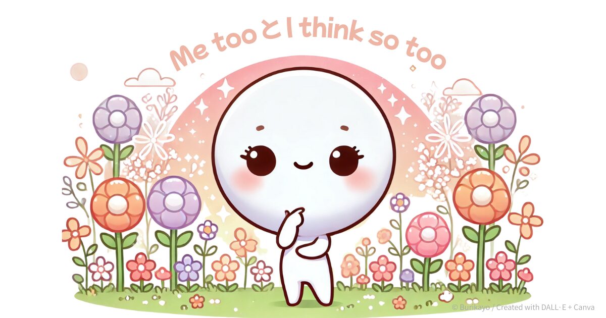 「Me too と I think so too の違いを比較したキャラクターのカラフルなアイキャッチ画像」