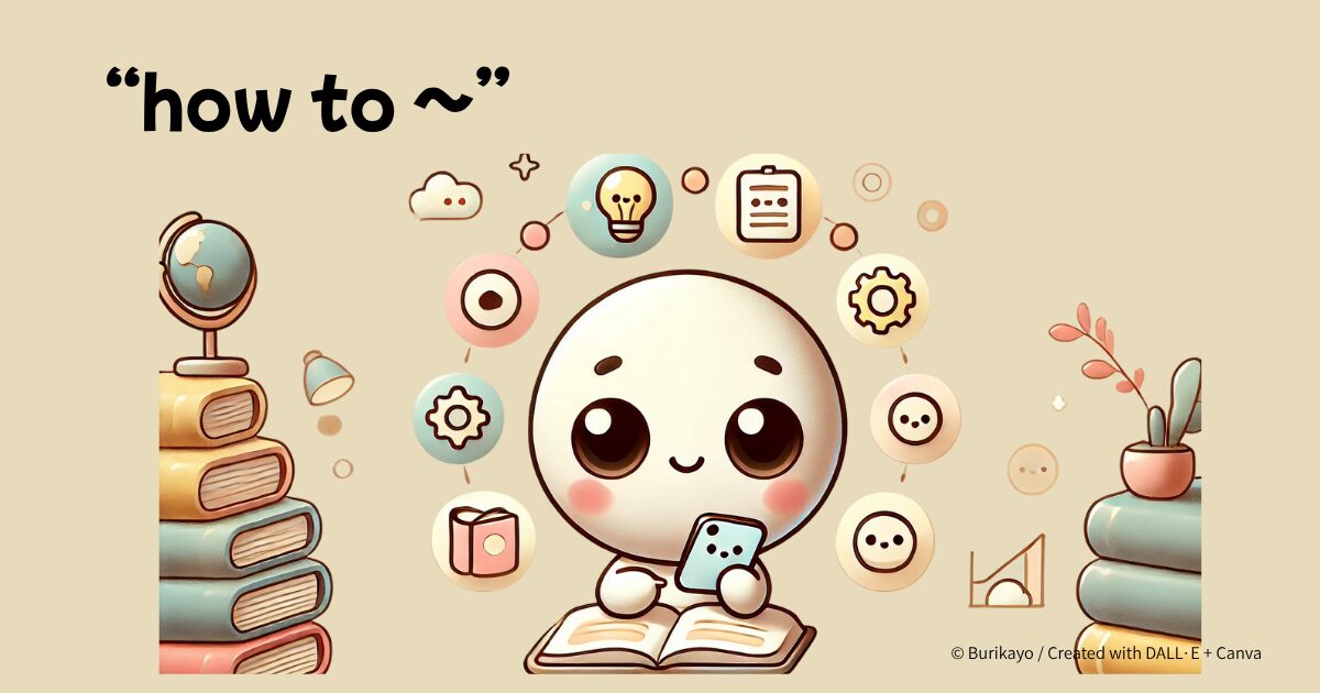 「英語フレーズ “how to ○○○” の意味と使い方を紹介するアイキャッチ画像」